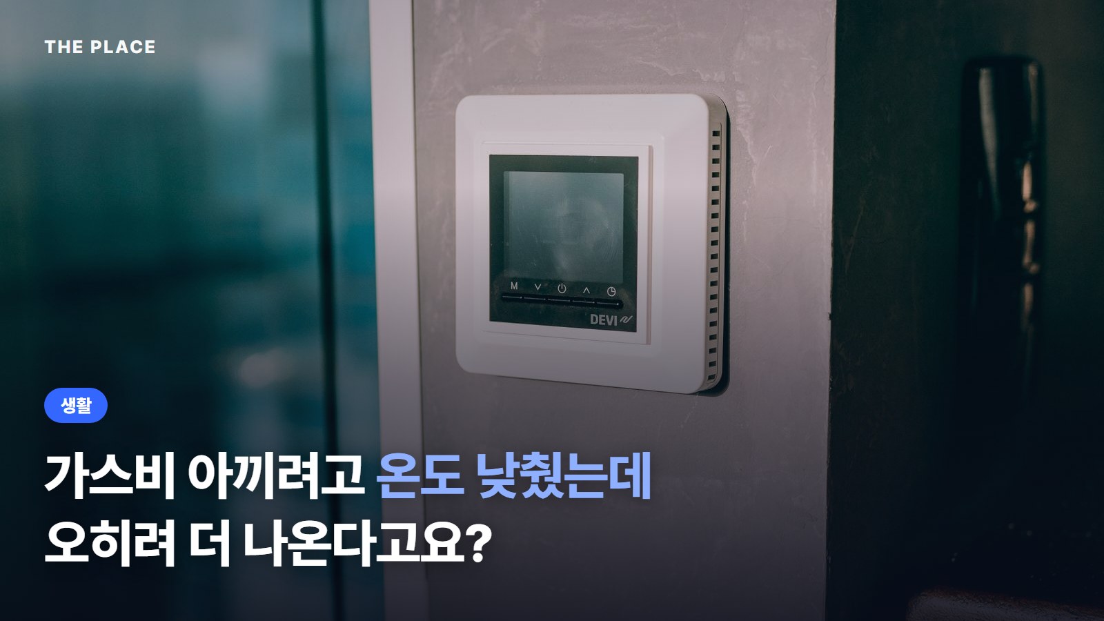 가스비 아끼려고 온도 낮췄는데 오히려 더 나온다고요?