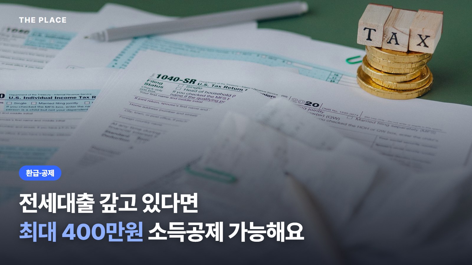 전세대출 갚고 있다면 최대 400만원 소득공제 가능해요