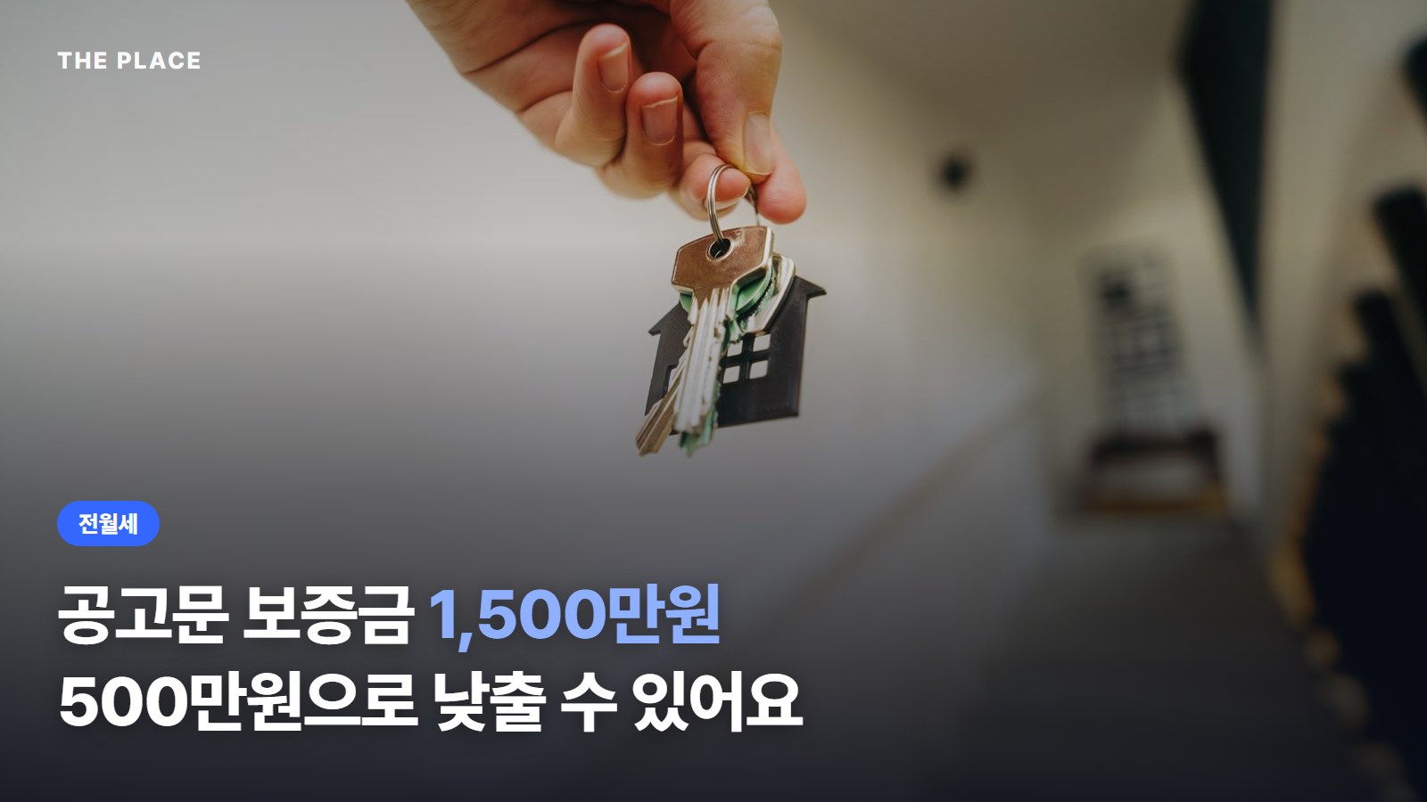 공고문 보증금 1,500만원 500만원으로 낮출 수 있어요