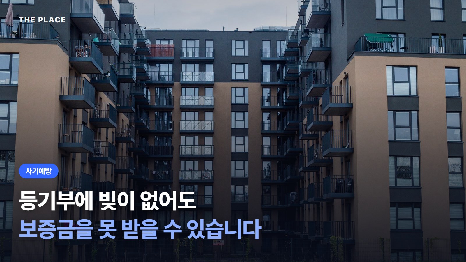 등기부에 빚이 없어도 보증금을 못 받을 수 있습니다