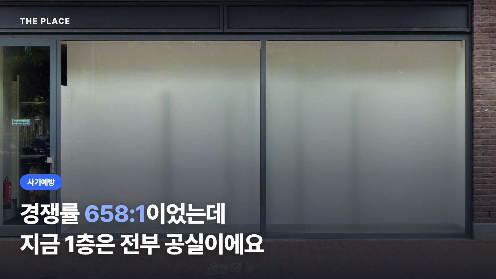 경쟁률 658:1이었는데 지금 1층은 전부 공실이에요