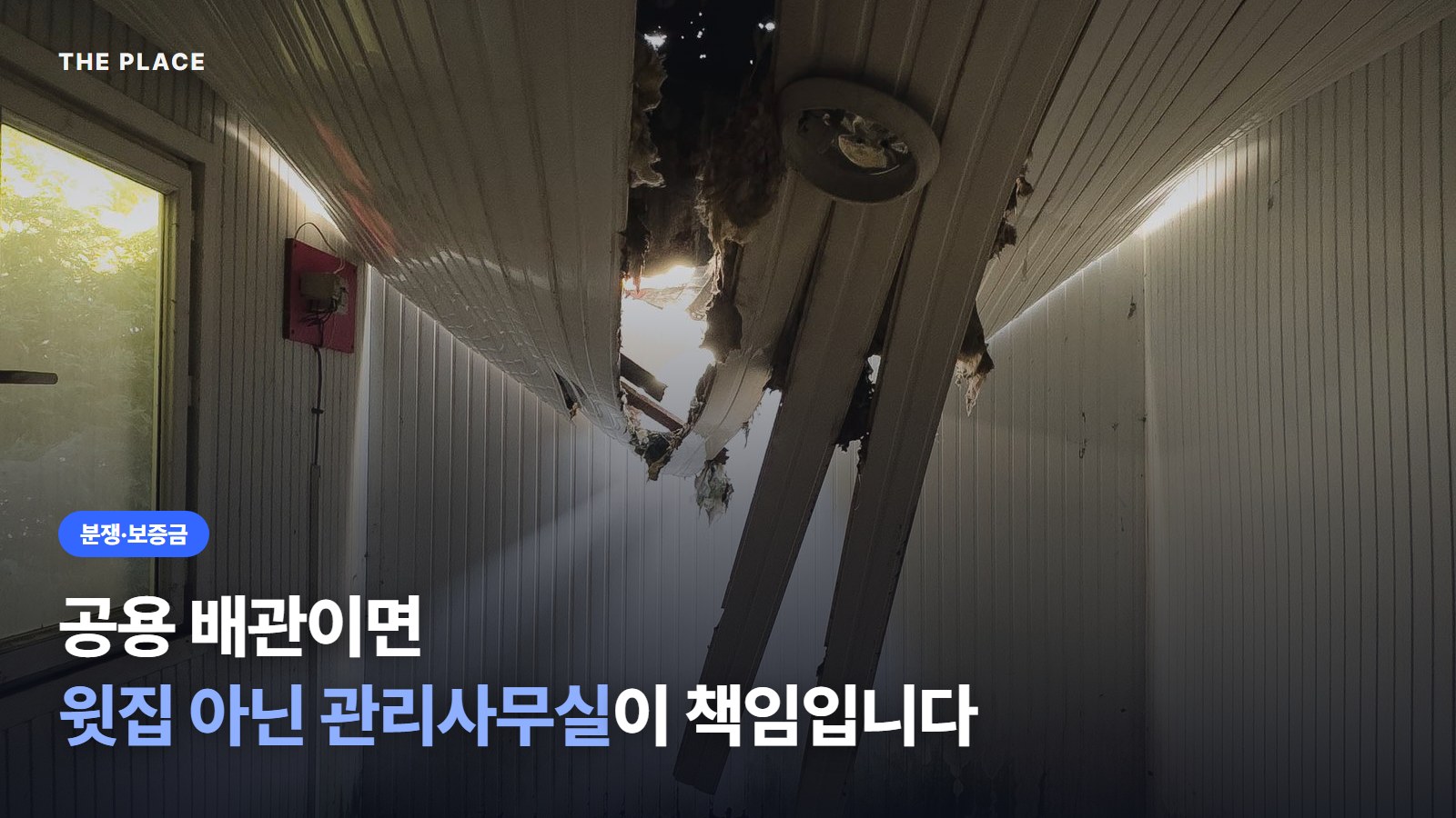 공용 배관이면 윗집 아닌 관리사무실이 책임입니다