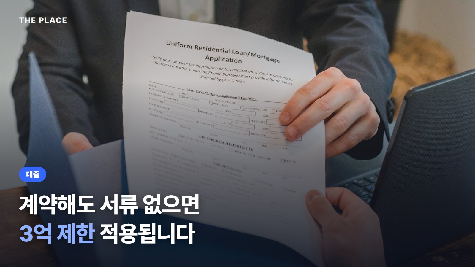 계약해도 서류 없으면 3억 제한 적용됩니다