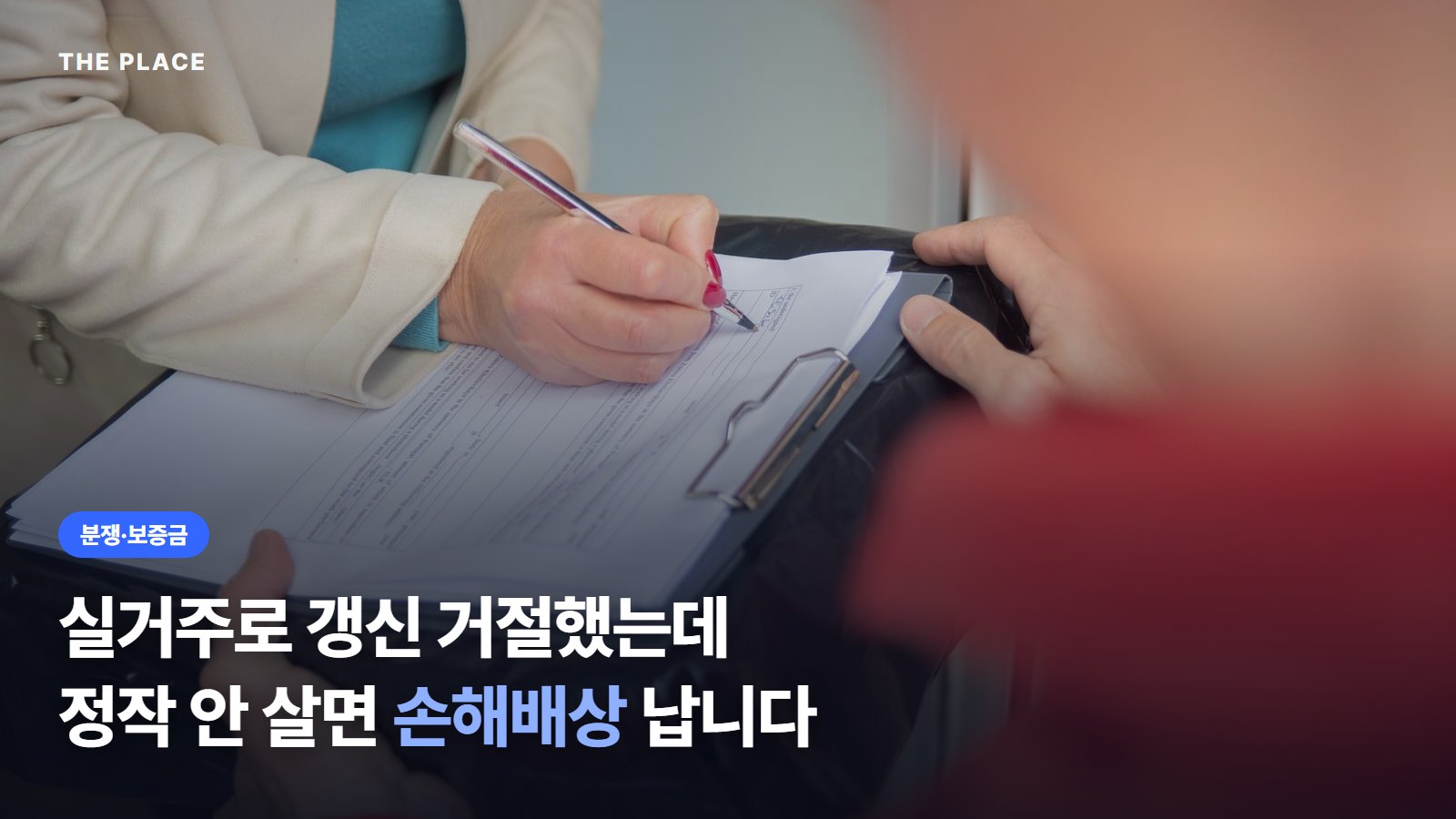 실거주로 갱신 거절했는데 정작 안 살면 손해배상 납니다