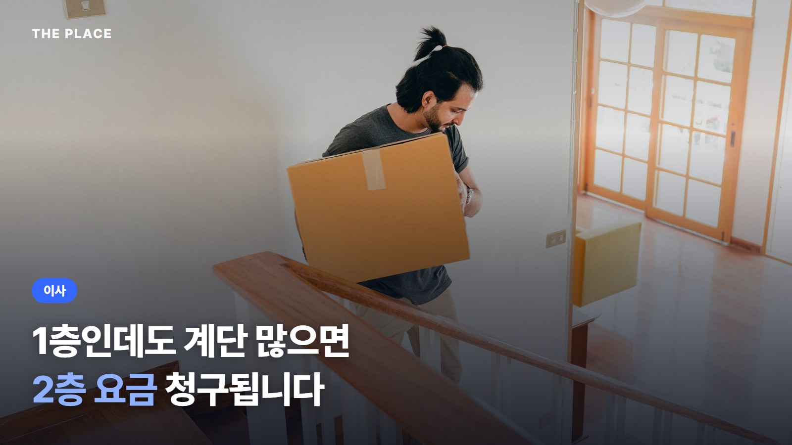 1층인데도 계단 많으면 2층 요금 청구됩니다