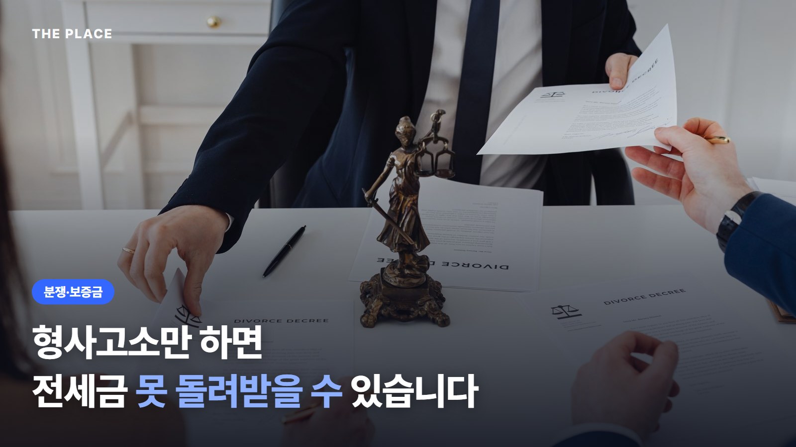 형사고소만 하면 전세금 못 돌려받을 수 있습니다