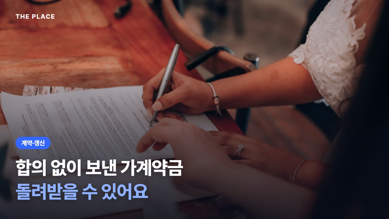 합의 없이 보낸 가계약금 돌려받을 수 있어요
