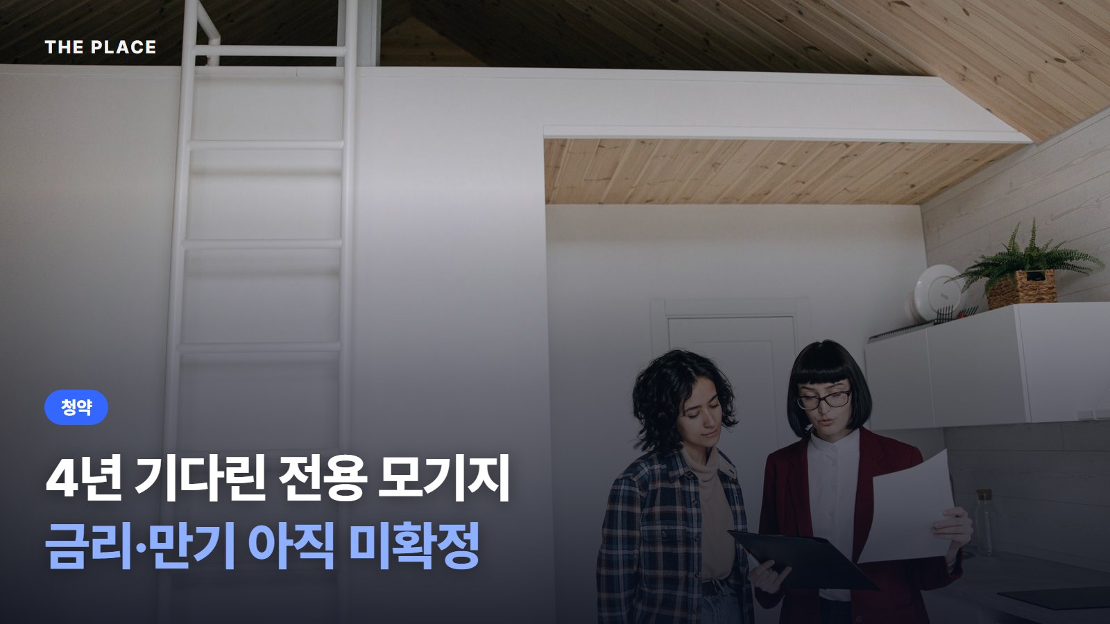 4년 기다린 전용 모기지 금리·만기 아직 미확정