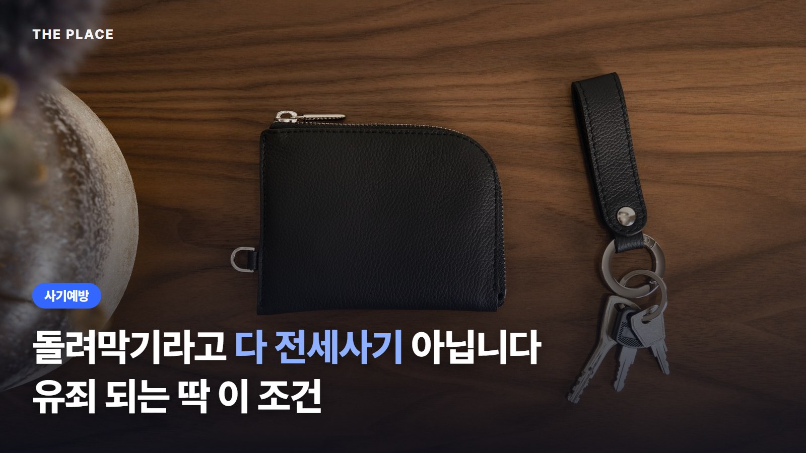 돌려막기라고 다 전세사기 아닙니다 유죄 되는 딱 이 조건