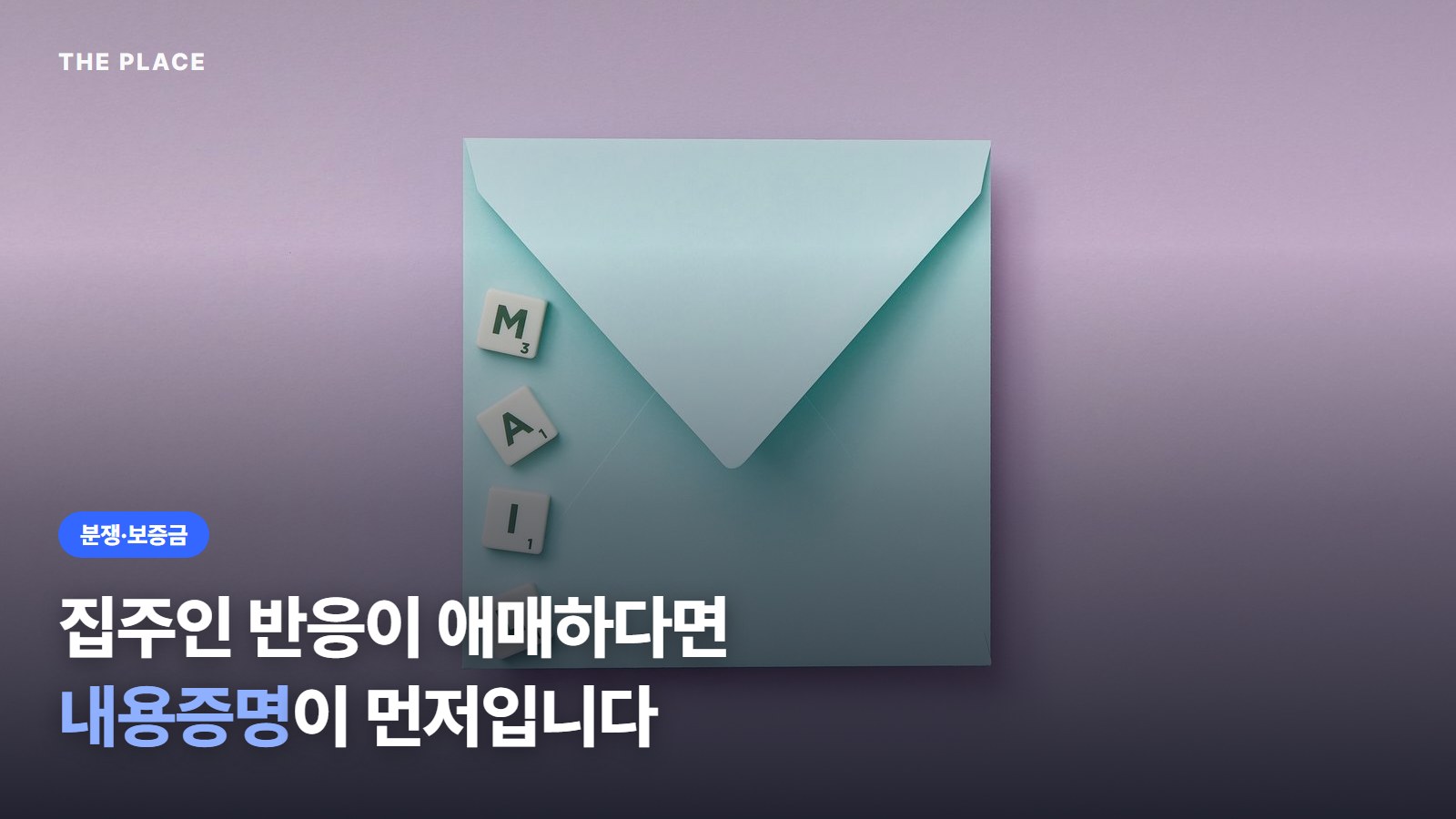 집주인 반응이 애매하다면 내용증명이 먼저입니다
