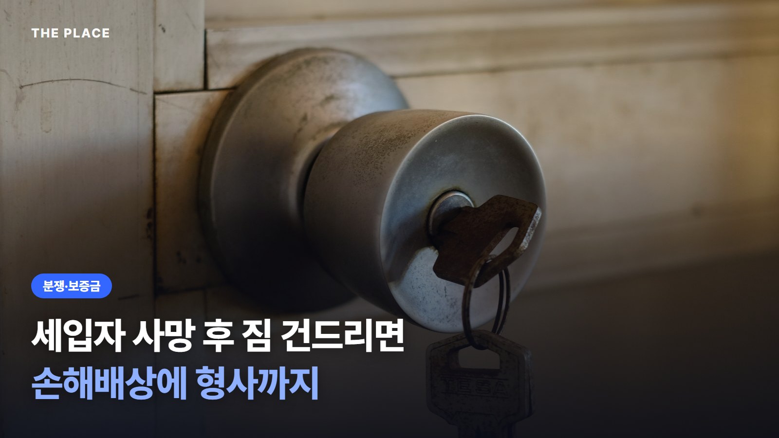 세입자 사망 후 짐 건드리면 손해배상에 형사까지
