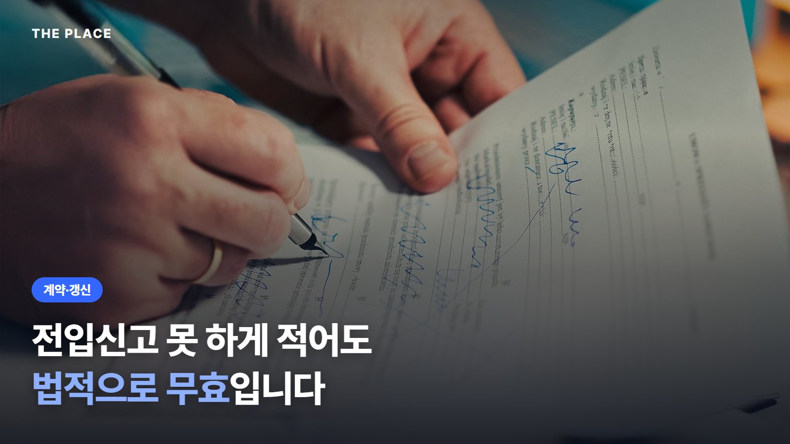 전입신고 못 하게 적어도 법적으로 무효입니다