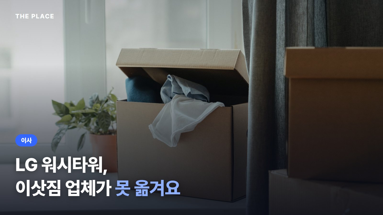 LG 워시타워, / 이삿짐 업체가 못 옮겨요