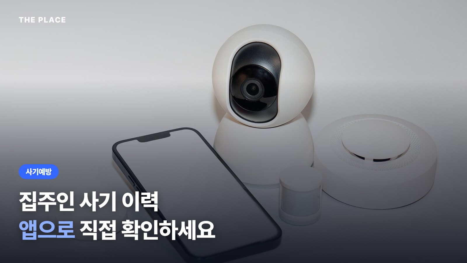 집주인 사기 이력 앱으로 직접 확인하세요