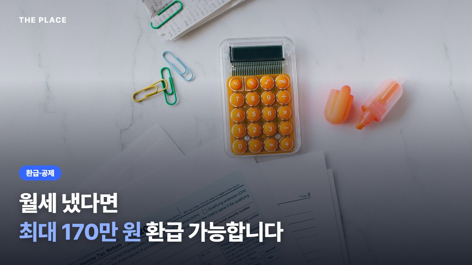 월세 냈다면 최대 170만 원 환급 가능합니다