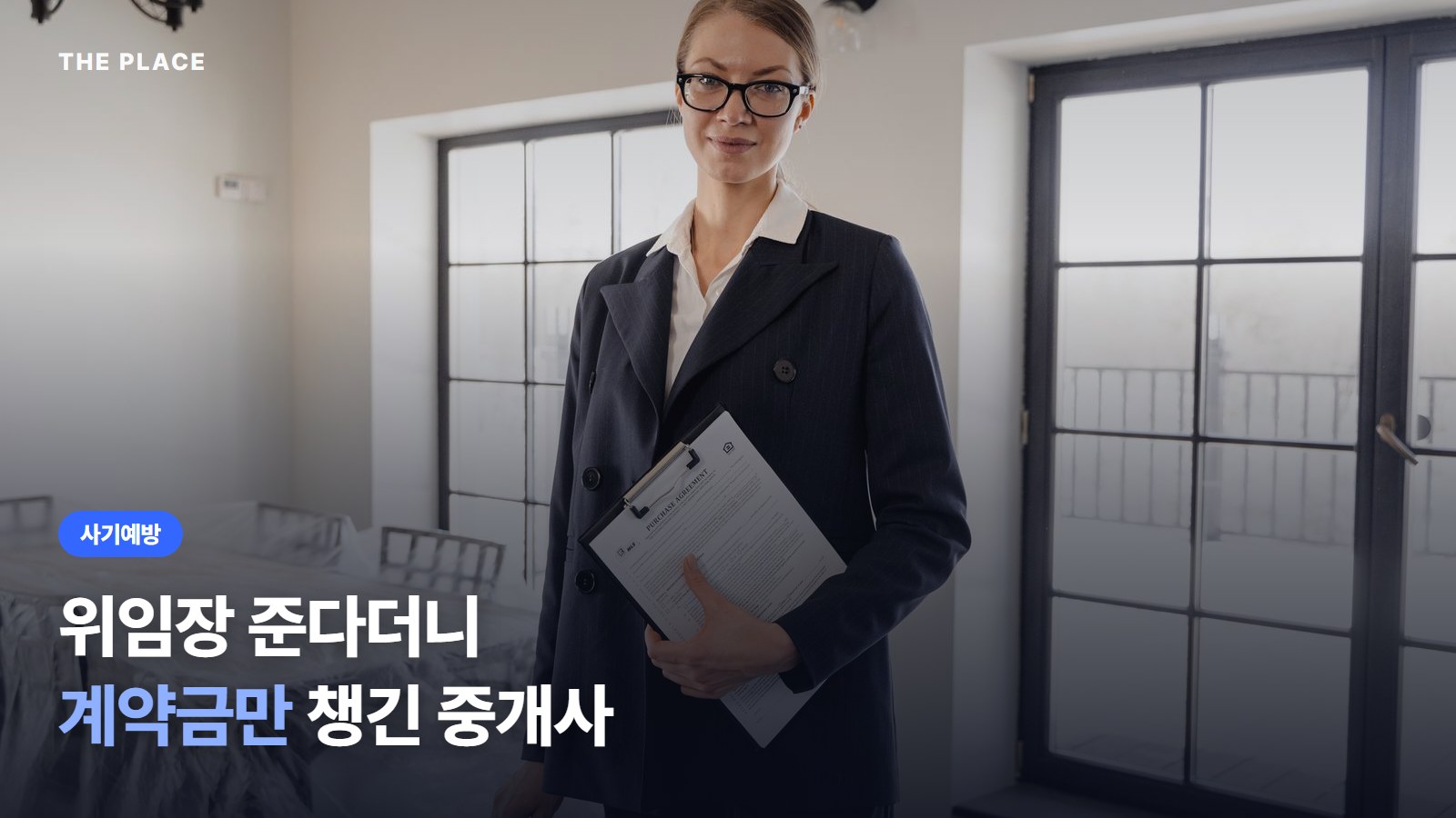 위임장 준다더니 계약금만 챙긴 중개사
