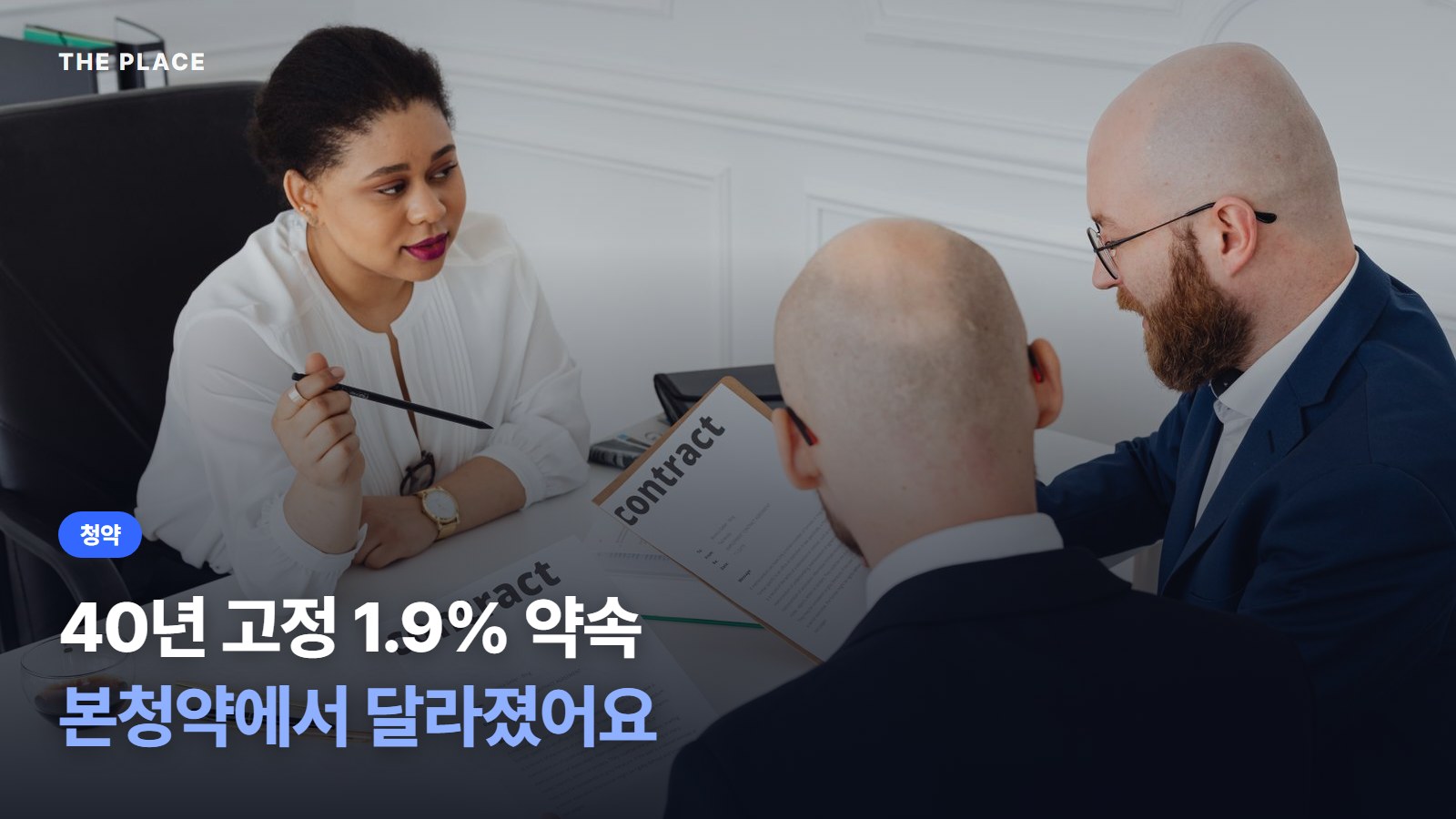 40년 고정 1.9% 약속 본청약에서 달라졌어요