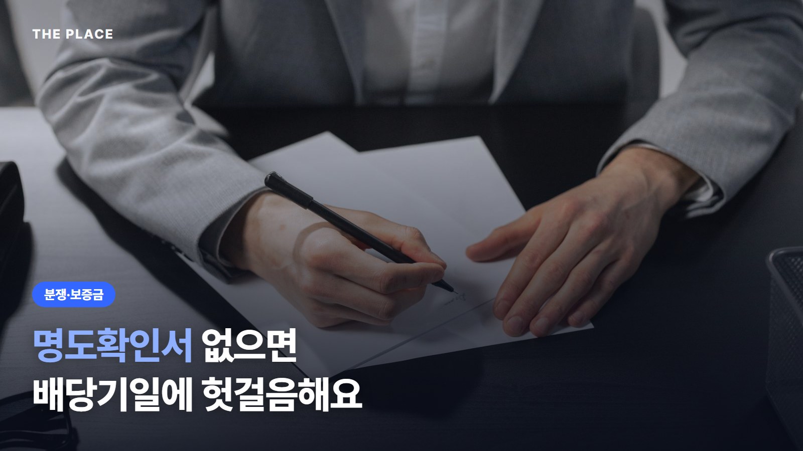 명도확인서 없으면 배당기일에 헛걸음해요