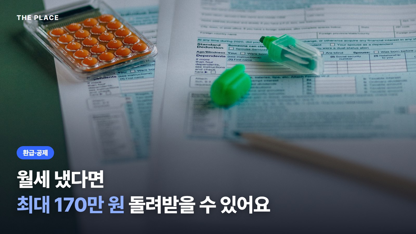 월세 냈다면 최대 170만 원 돌려받을 수 있어요