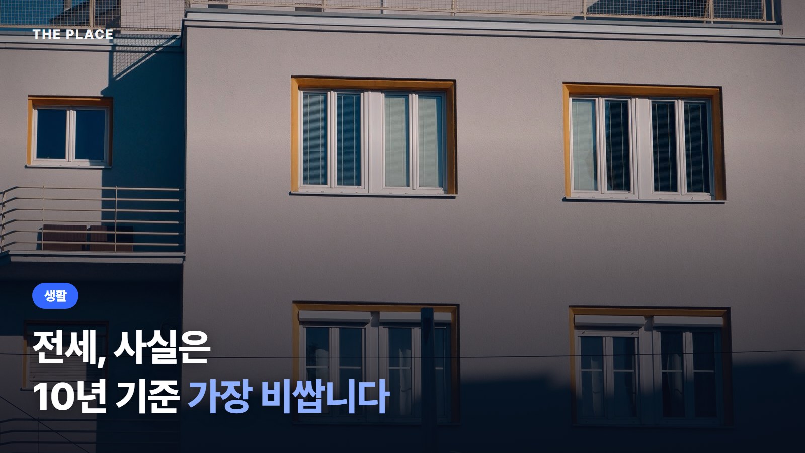 전세, 사실은 10년 기준 가장 비쌉니다
