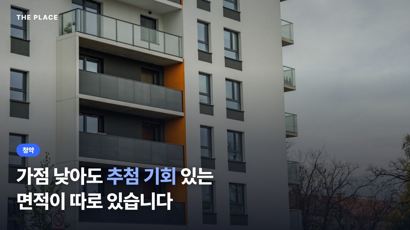 가점 낮아도 추첨 기회 있는 면적이 따로 있습니다