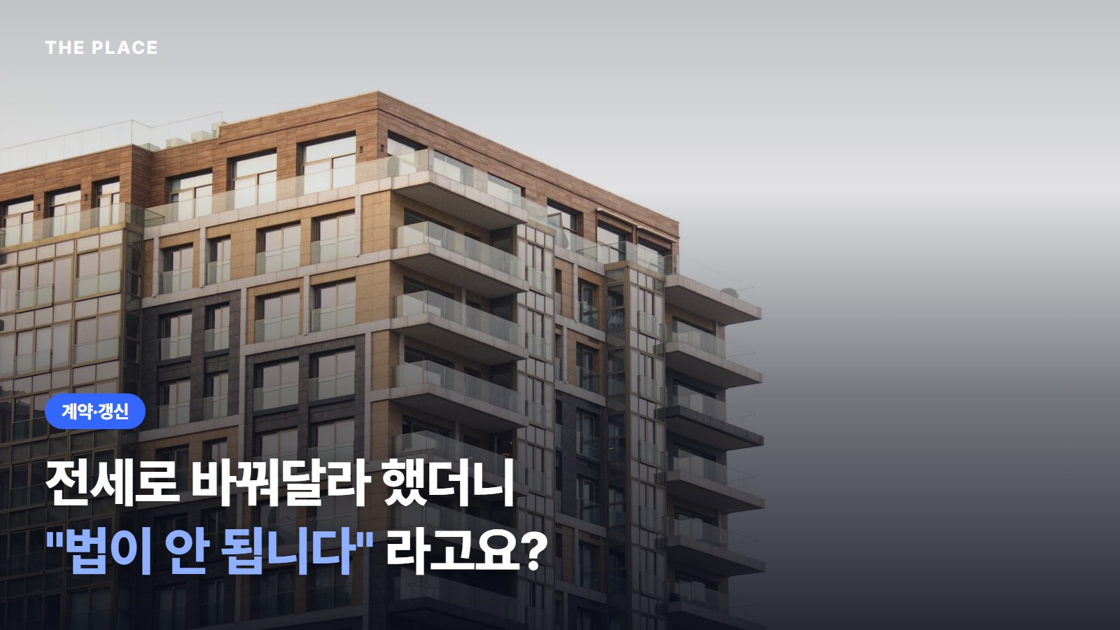 전세로 바꿔달라 했더니 