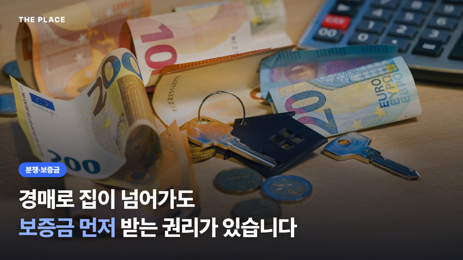 경매로 집이 넘어가도 보증금 먼저 받는 권리가 있습니다
