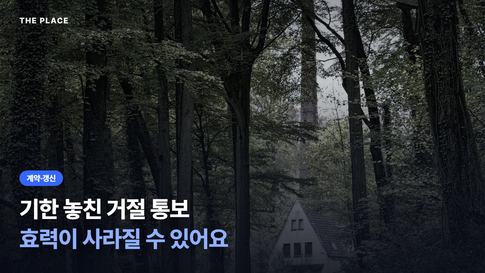 기한 놓친 거절 통보 효력이 사라질 수 있어요