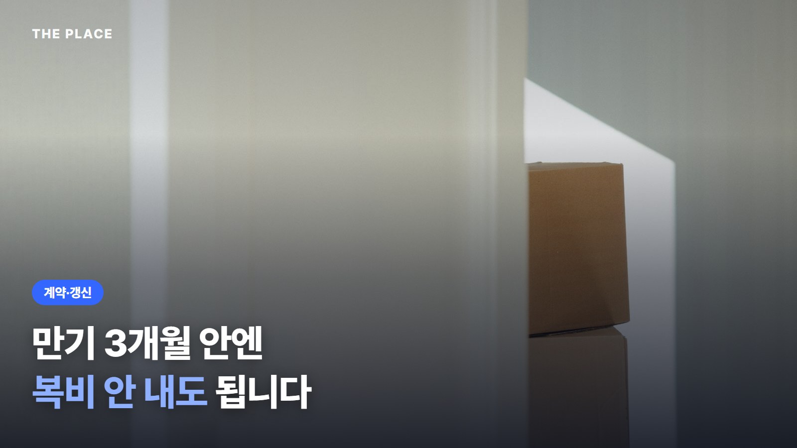 만기 3개월 안엔 복비 안 내도 됩니다