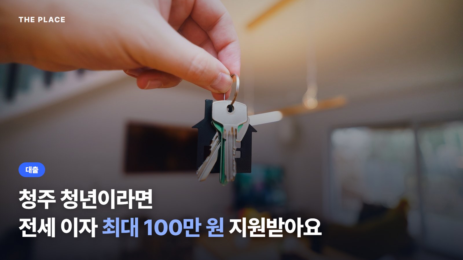 청주 청년이라면 전세 이자 최대 100만 원 지원받아요