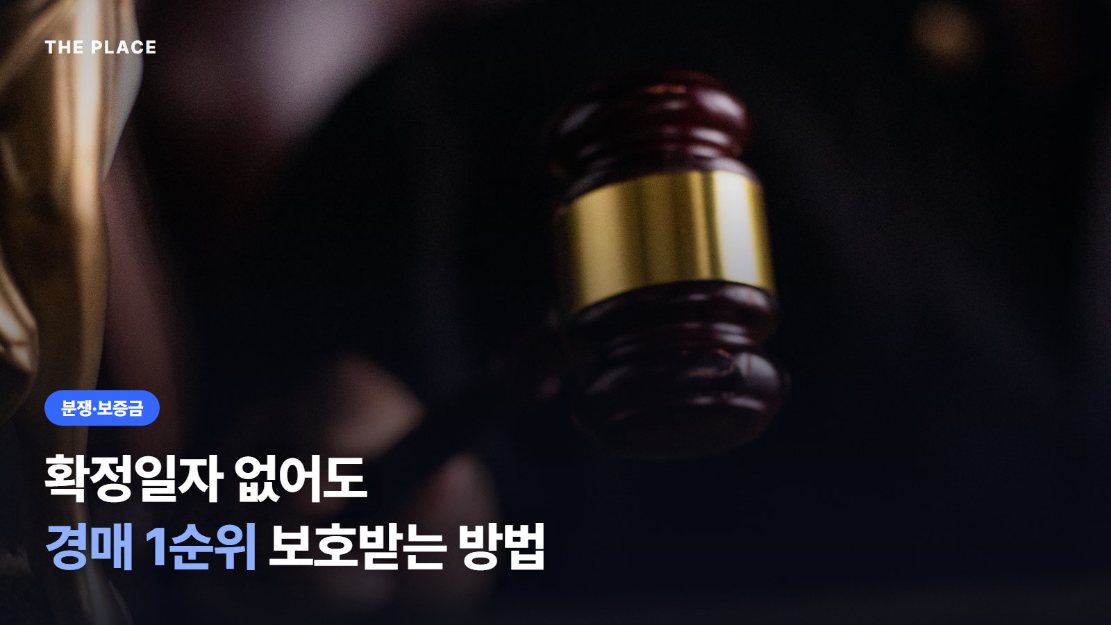 확정일자 없어도 경매 1순위 보호받는 방법