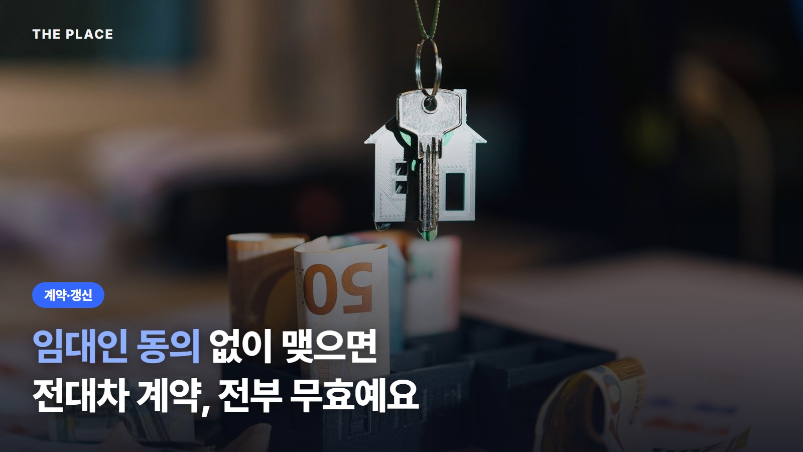임대인 동의 없이 맺으면 전대차 계약, 전부 무효예요
