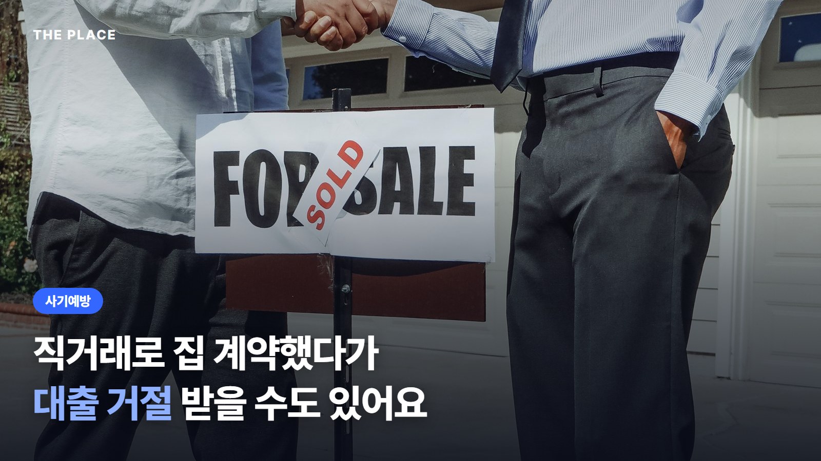 직거래로 집 계약했다가 대출 거절 받을 수도 있어요