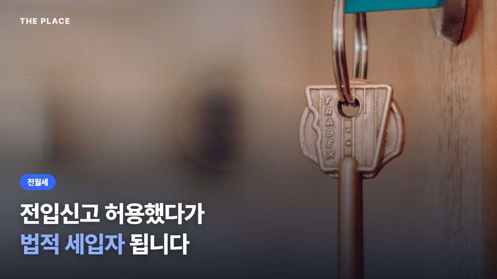 전입신고 허용했다가 법적 세입자 됩니다