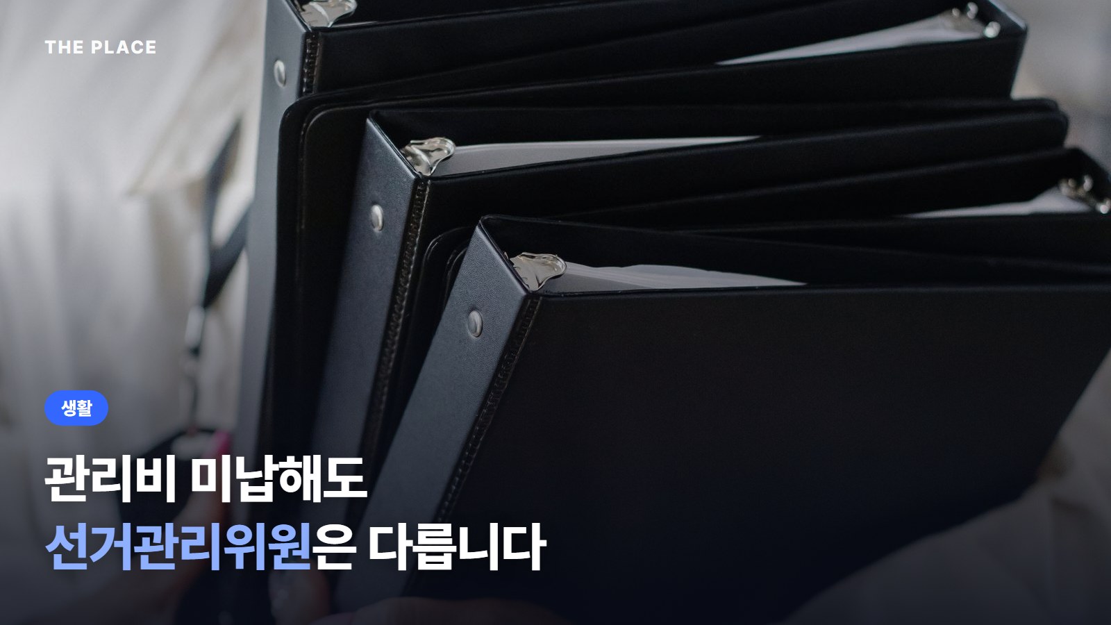 관리비 미납해도 선거관리위원은 다릅니다