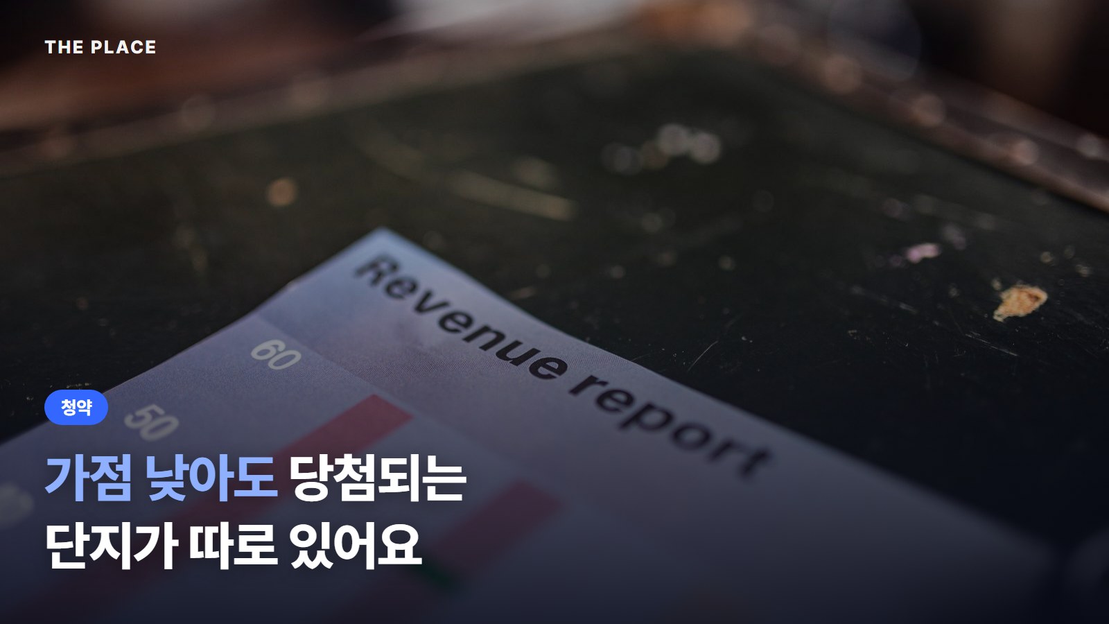 가점 낮아도 당첨되는 단지가 따로 있어요