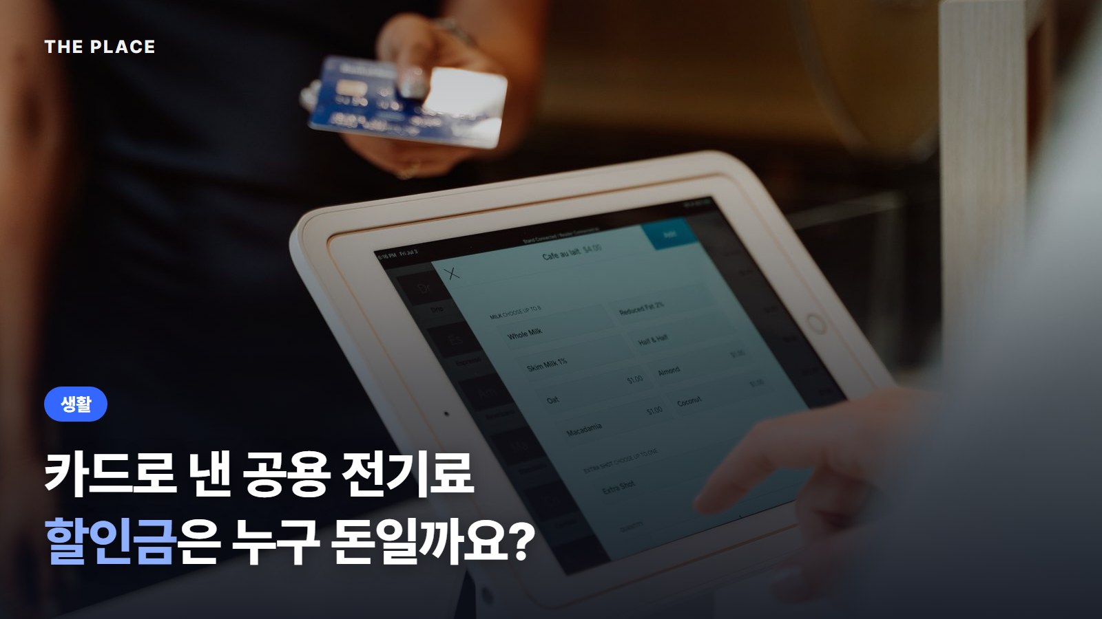 카드로 낸 공용 전기료 할인금은 누구 돈일까요?