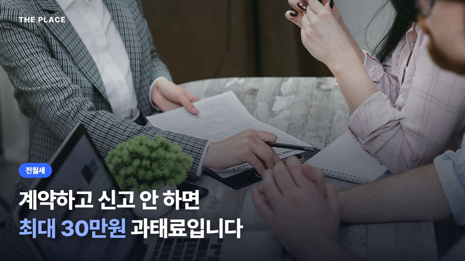 계약하고 신고 안 하면 최대 30만원 과태료입니다