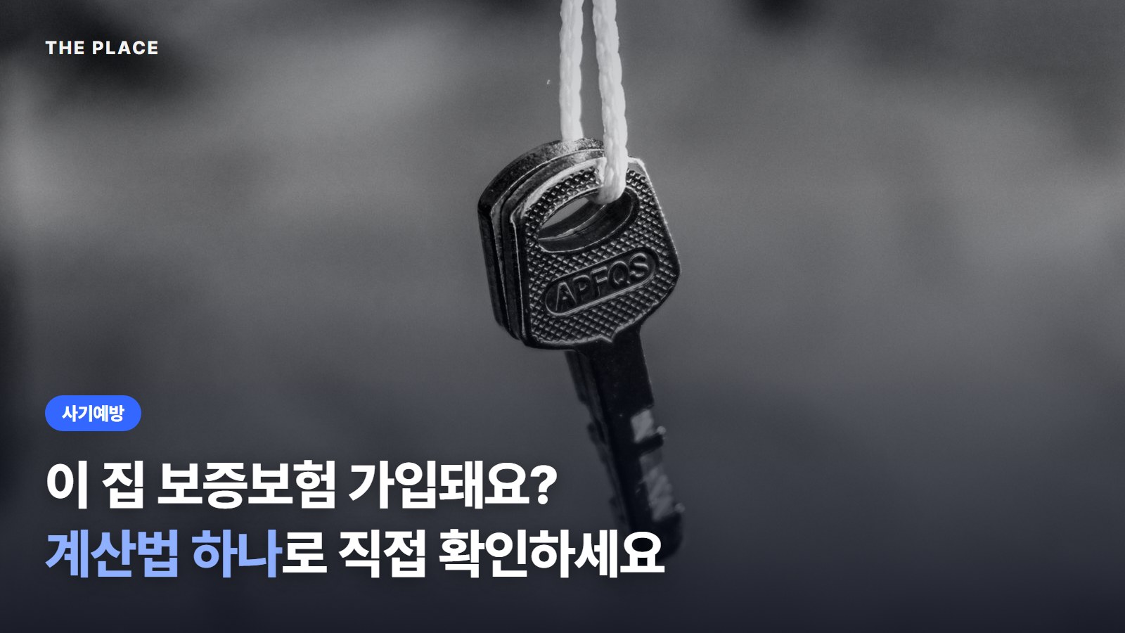 이 집 보증보험 가입돼요? 계산법 하나로 직접 확인하세요