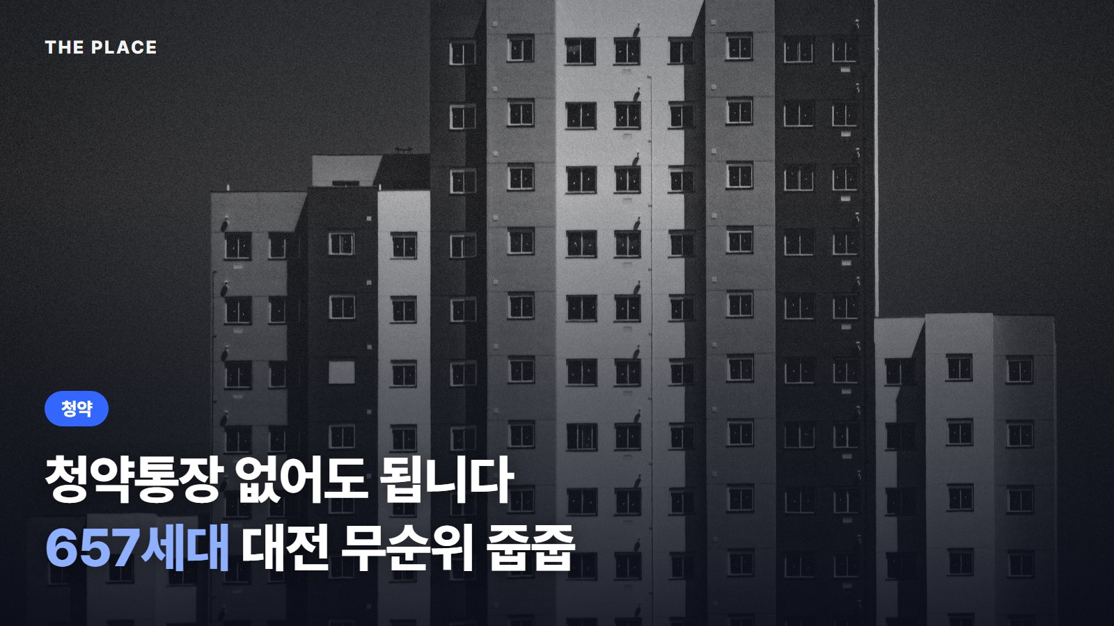 청약통장 없어도 됩니다 657세대 대전 무순위 줍줍