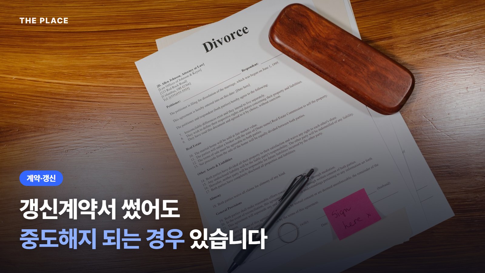 갱신계약서 썼어도 중도해지 되는 경우 있습니다
