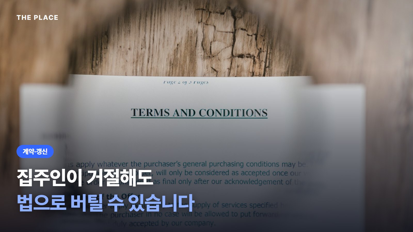 집주인이 거절해도 법으로 버틸 수 있습니다