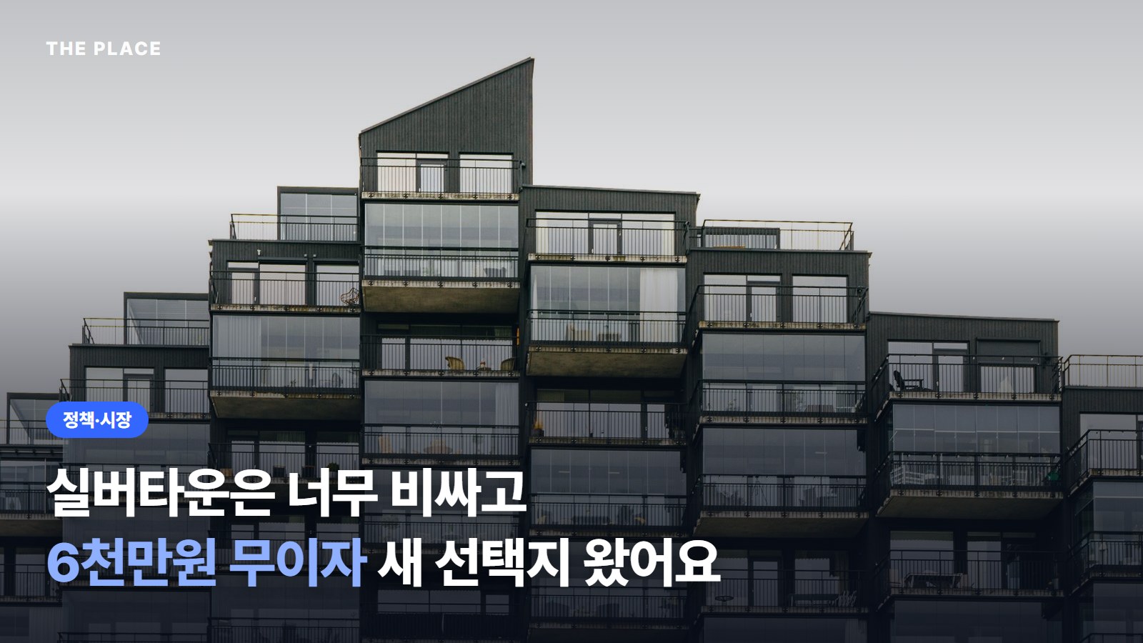 실버타운은 너무 비싸고 6천만원 무이자 새 선택지 왔어요