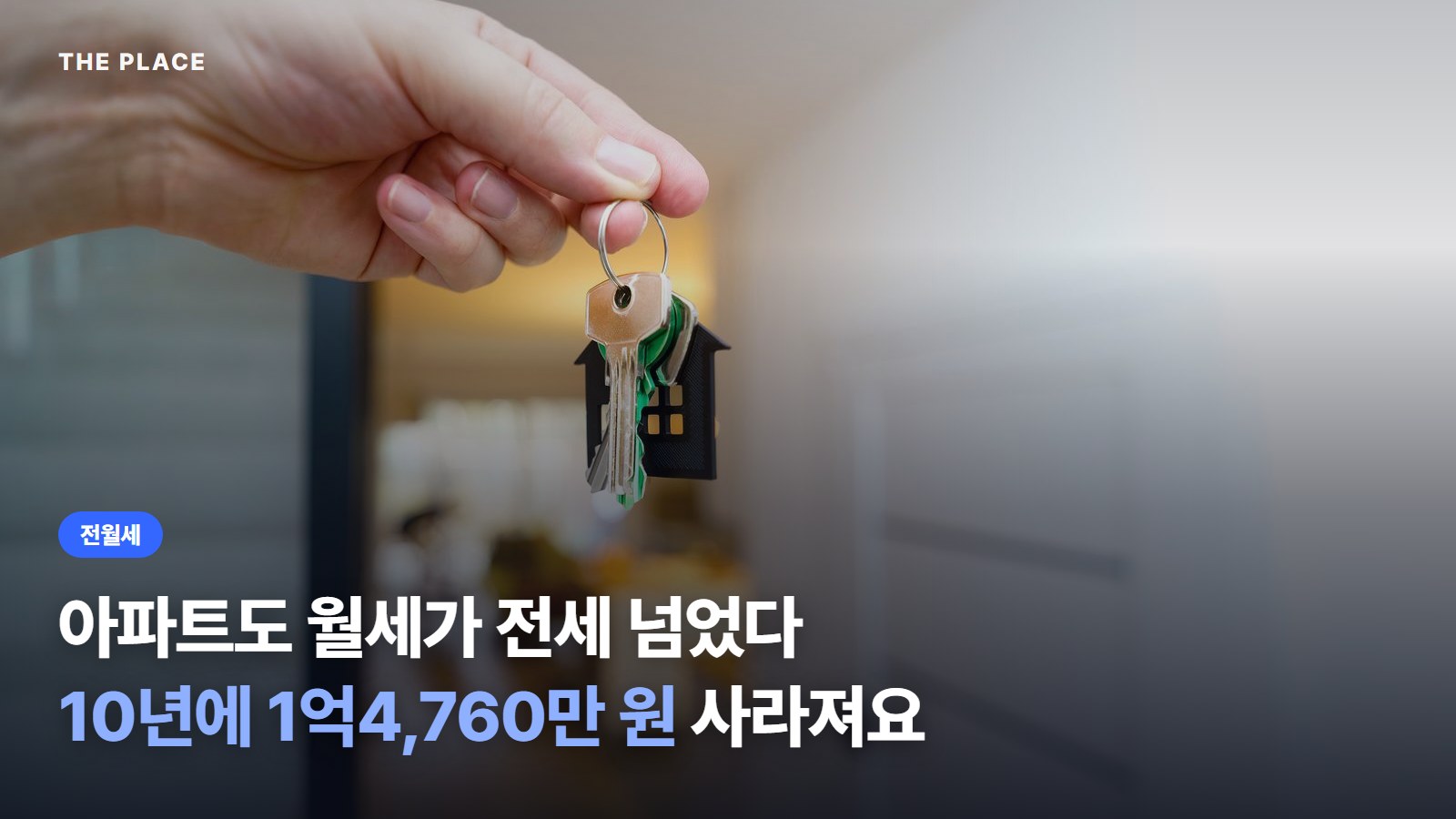 아파트도 월세가 전세 넘었다 10년에 1억4,760만 원 사라져요