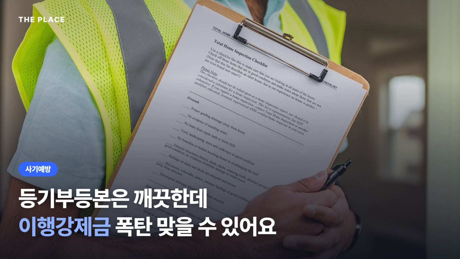 등기부등본은 깨끗한데 이행강제금 폭탄 맞을 수 있어요