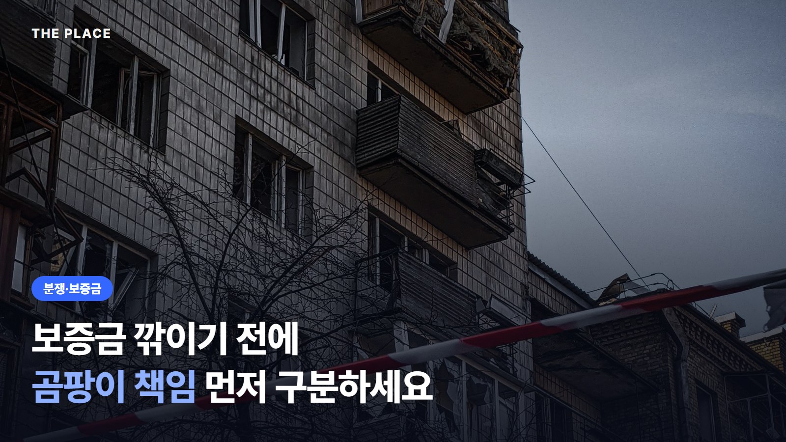 보증금 깎이기 전에 곰팡이 책임 먼저 구분하세요
