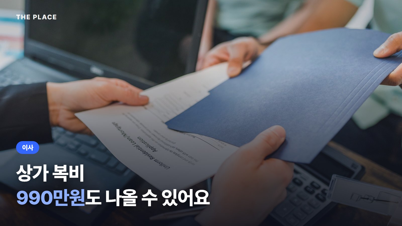 상가 복비 990만원도 나올 수 있어요