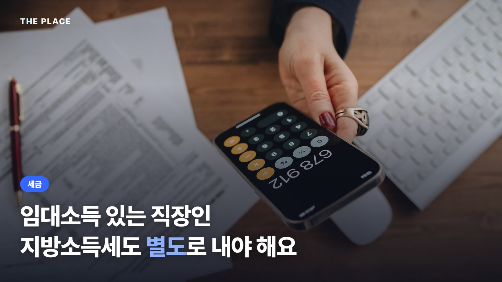 임대소득 있는 직장인 지방소득세도 별도로 내야 해요