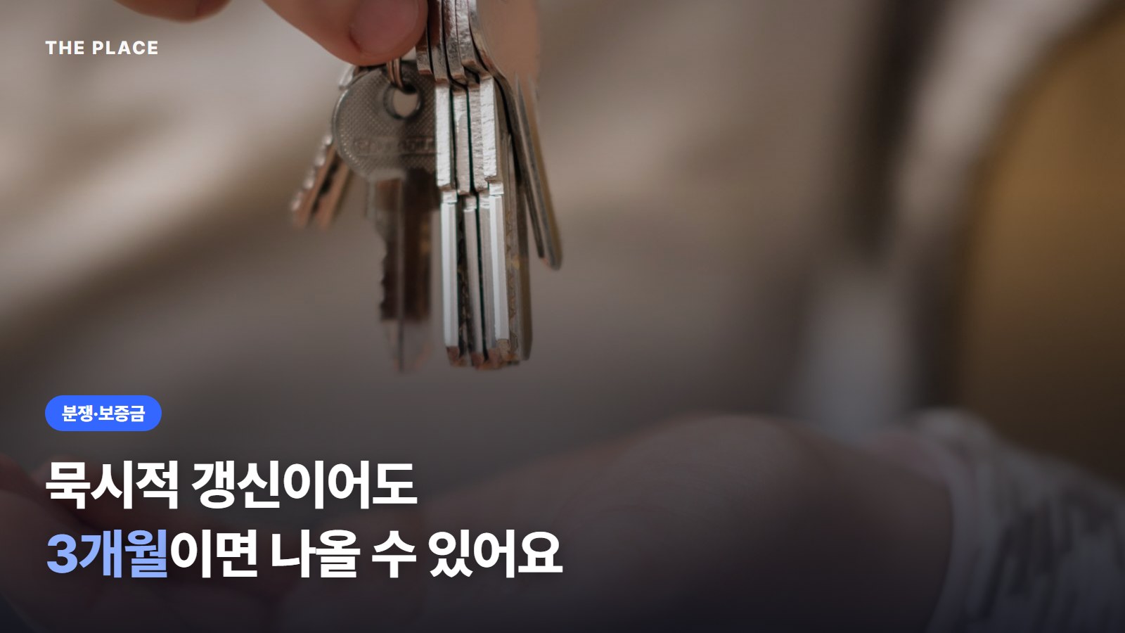 묵시적 갱신이어도 3개월이면 나올 수 있어요