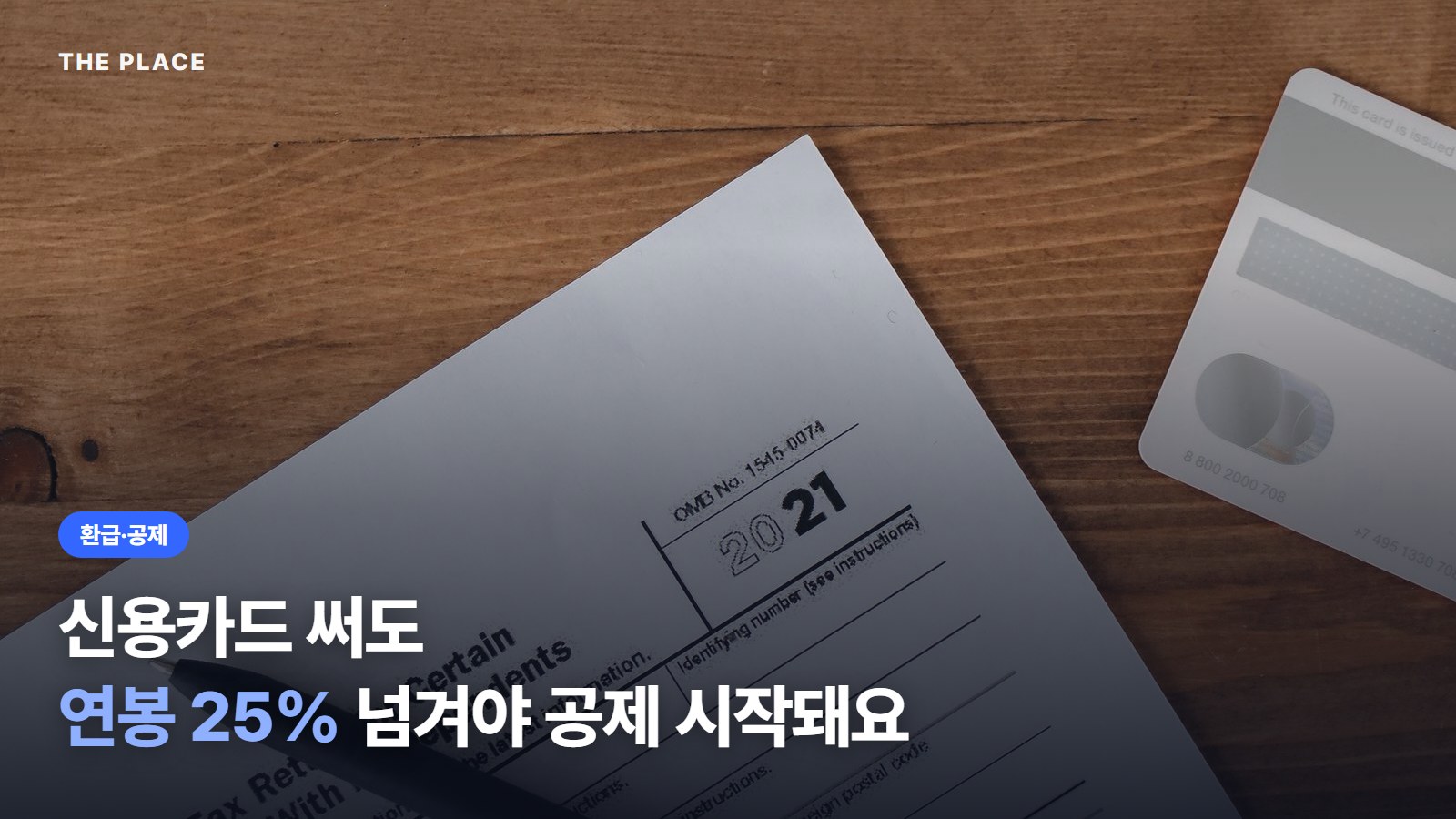 신용카드 써도 연봉 25% 넘겨야 공제 시작돼요